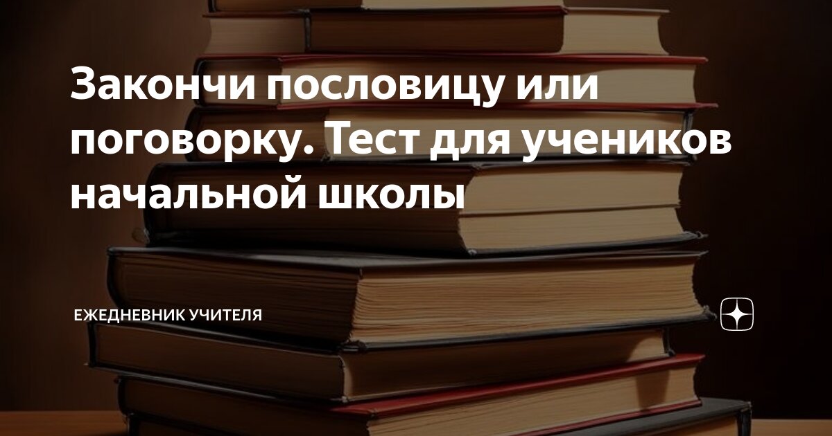 Закончи пословицу или поговорку. Тест для учеников начальной школы ...