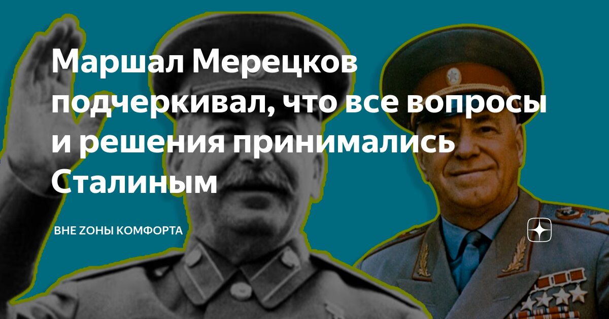 Маршал Мерецков подчеркивал, что все вопросы и решения принимались ...