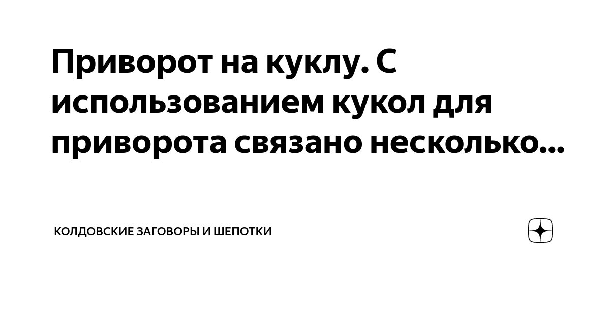 ПРИВОРОТ ВУДУ НА КУКЛУ. СДЕЛАТЬ ПРИВОРОТ ВУДУ НА ЛЮБОВЬ С КУКЛОЙ