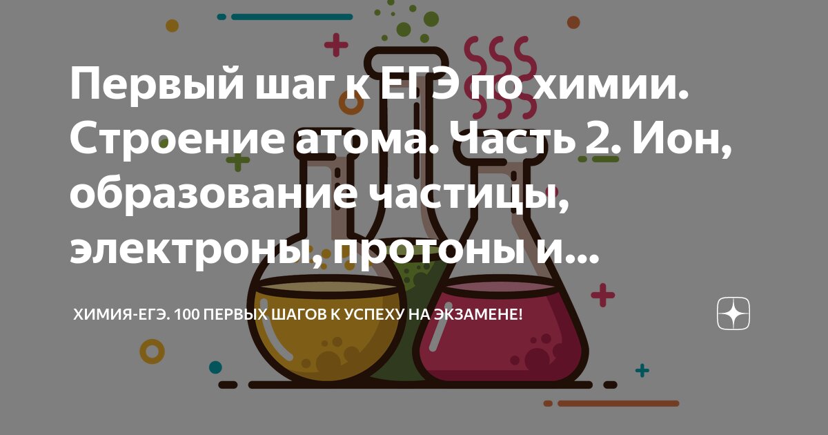 Первый шаг к ЕГЭ по химии. Строение атома. Часть 2. Ион, образование ...