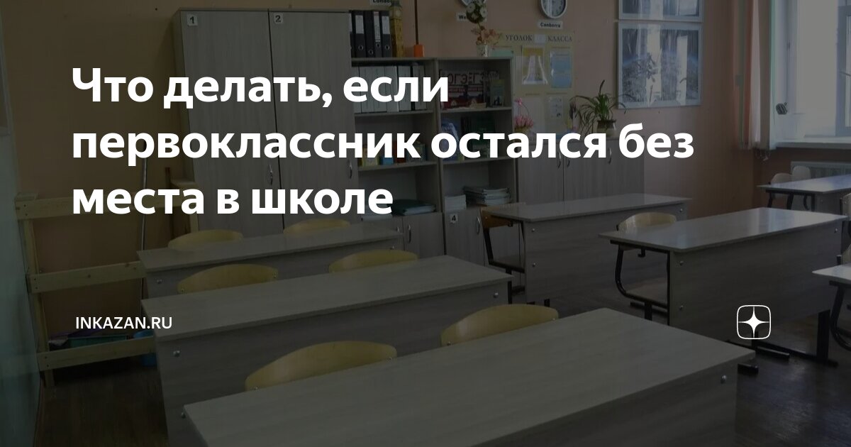 Что делать, если первокласснику не хватило места в школе Екатеринбурга - 1 апреля - palitra-bags.ru