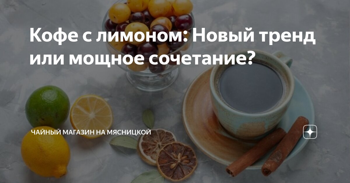 Кофе с лимоном: Новый тренд или мощное сочетание? | Чайный магазин на ...