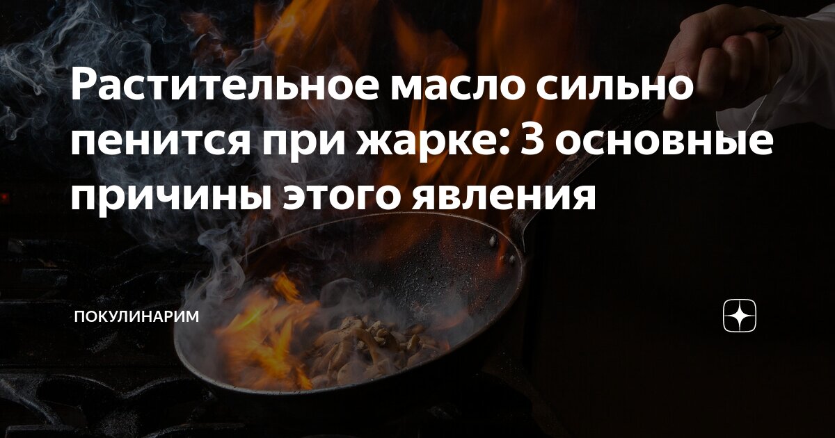 Почему пенится растительное масло при жарке