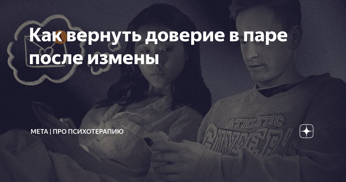 как вернуть доверие человека после измены