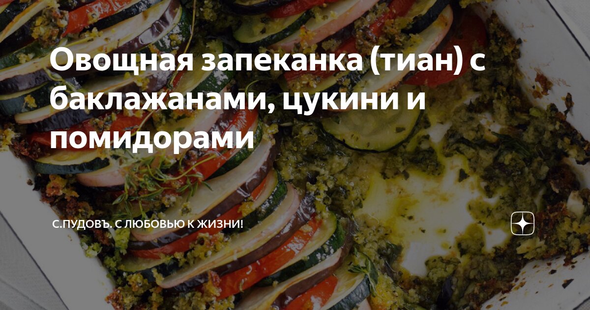 Овощная запеканка с баклажанами и кабачками