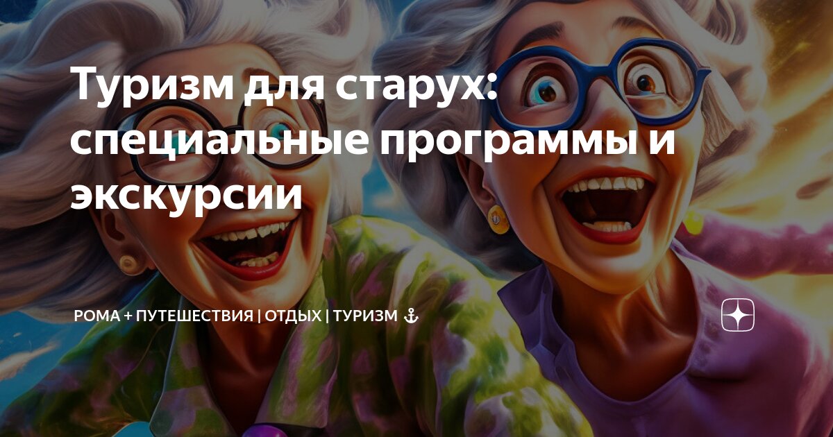 Туризм для старух: специальные программы и экскурсии | Рома ...