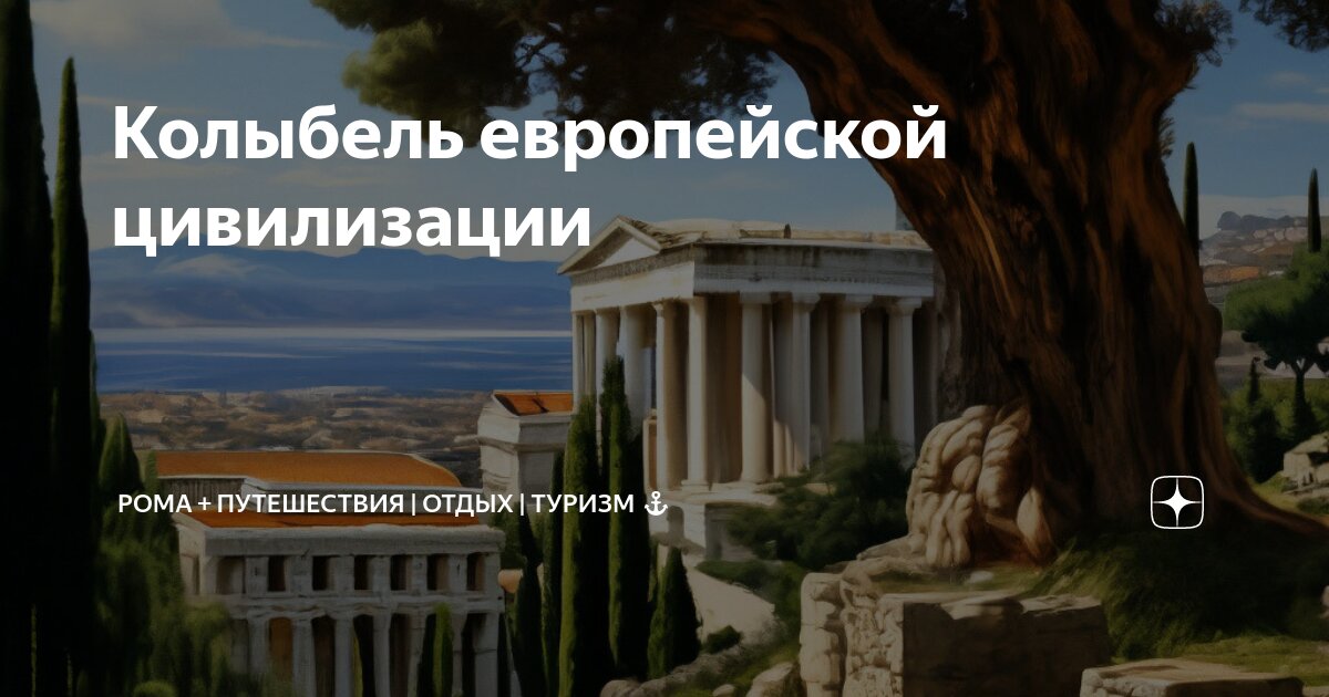 Колыбель европейской цивилизации | Рома + путешествия | отдых | туризм ...