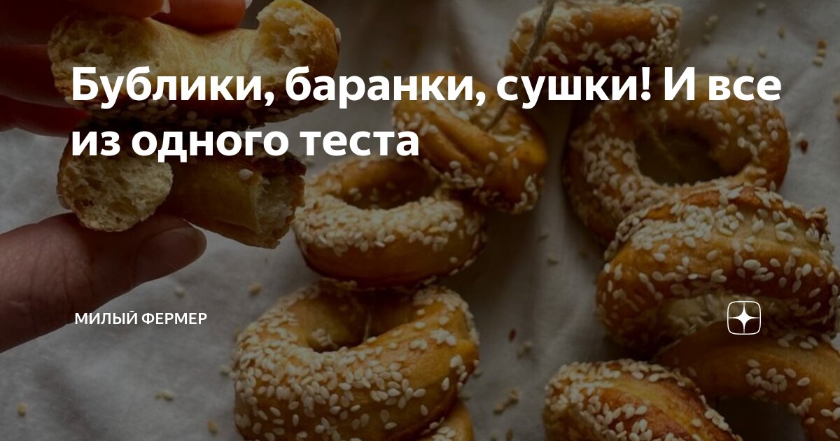 Бублики, баранки, сушки! И все из одного теста🥯 | Милый фермер | Дзен
