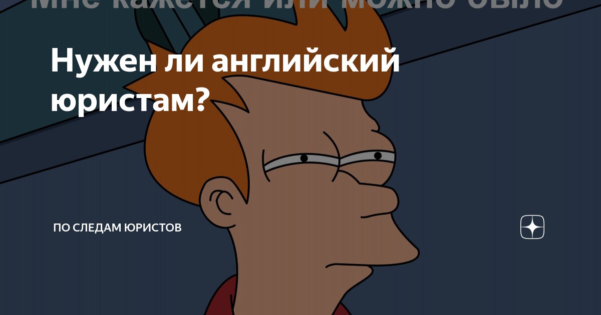 Нужен ли английский юристам? | По следам юристов | Дзен