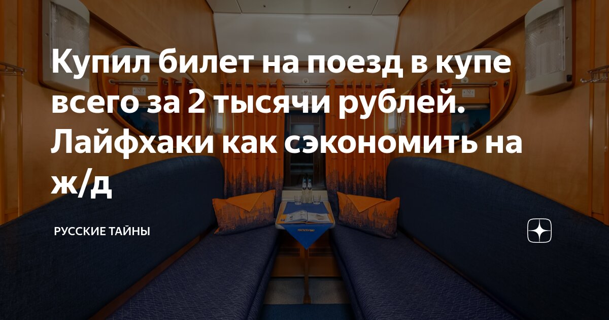 Купил билет на поезд в купе всего за 2 тысячи рублей. Лайфхаки как ...
