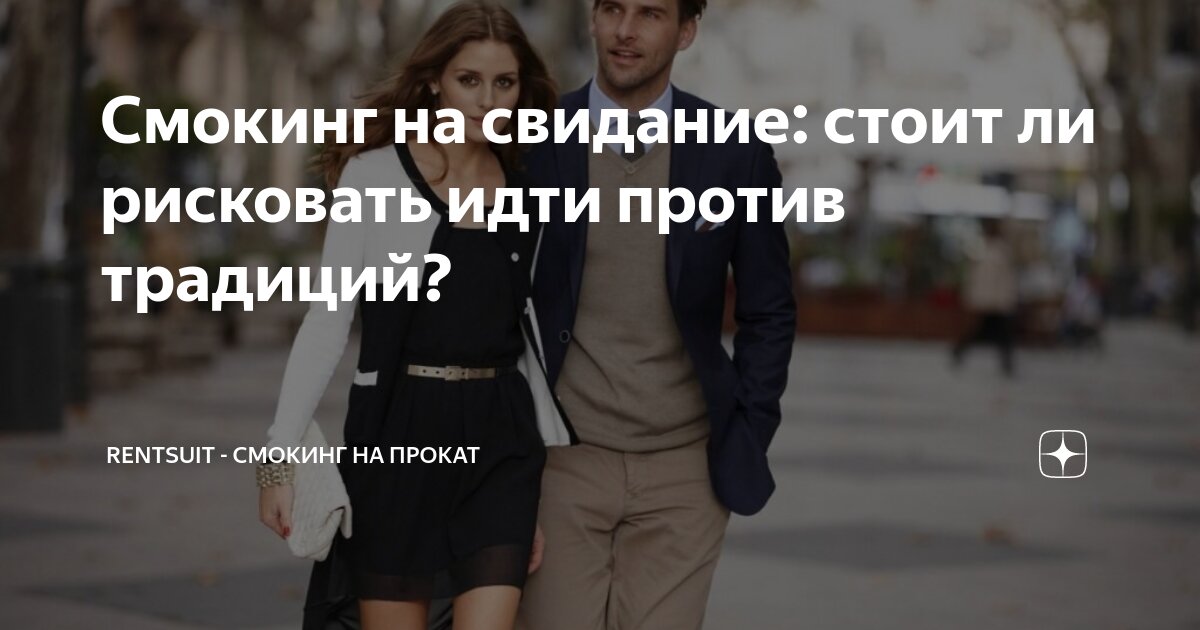 Смокинг на свидание: стоит ли рисковать идти против традиций ...