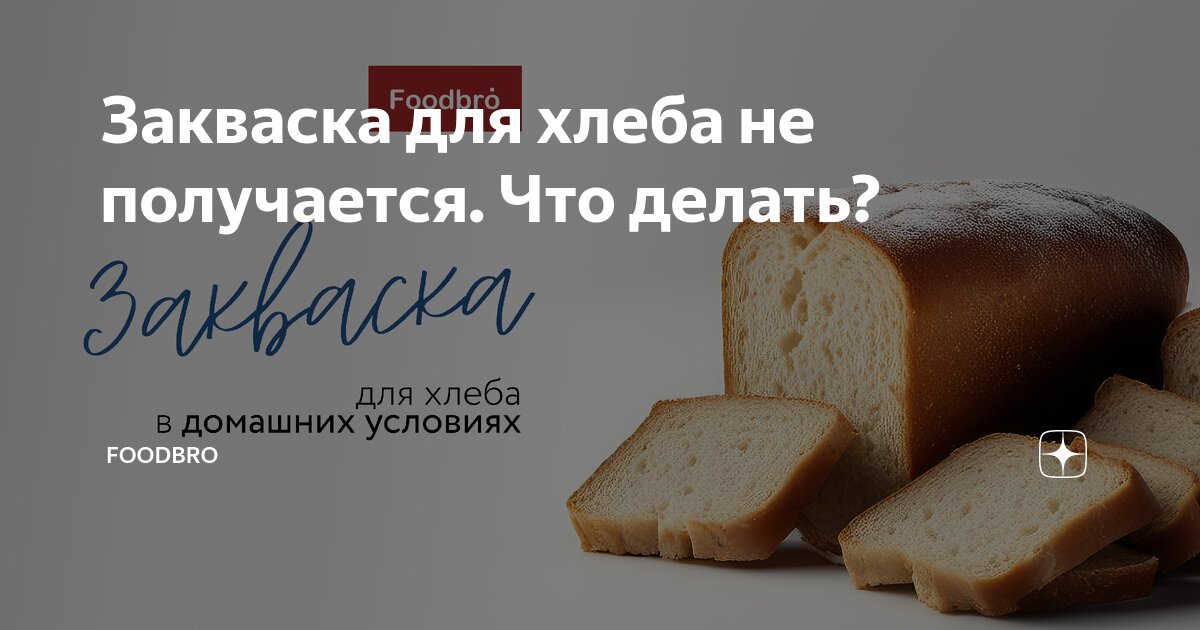 Как управлять качеством закваски - дачник-4.рф B2B хлебопечение