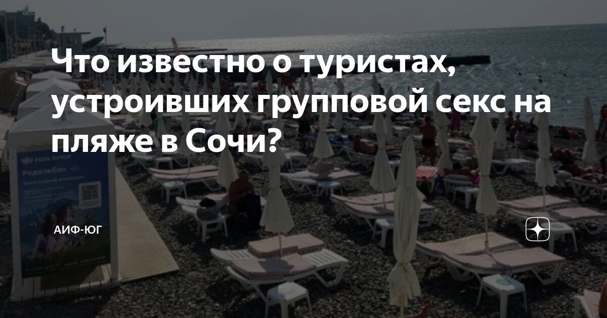 В Сочи туристы на пляже занялись сексом, никого не стесняясь