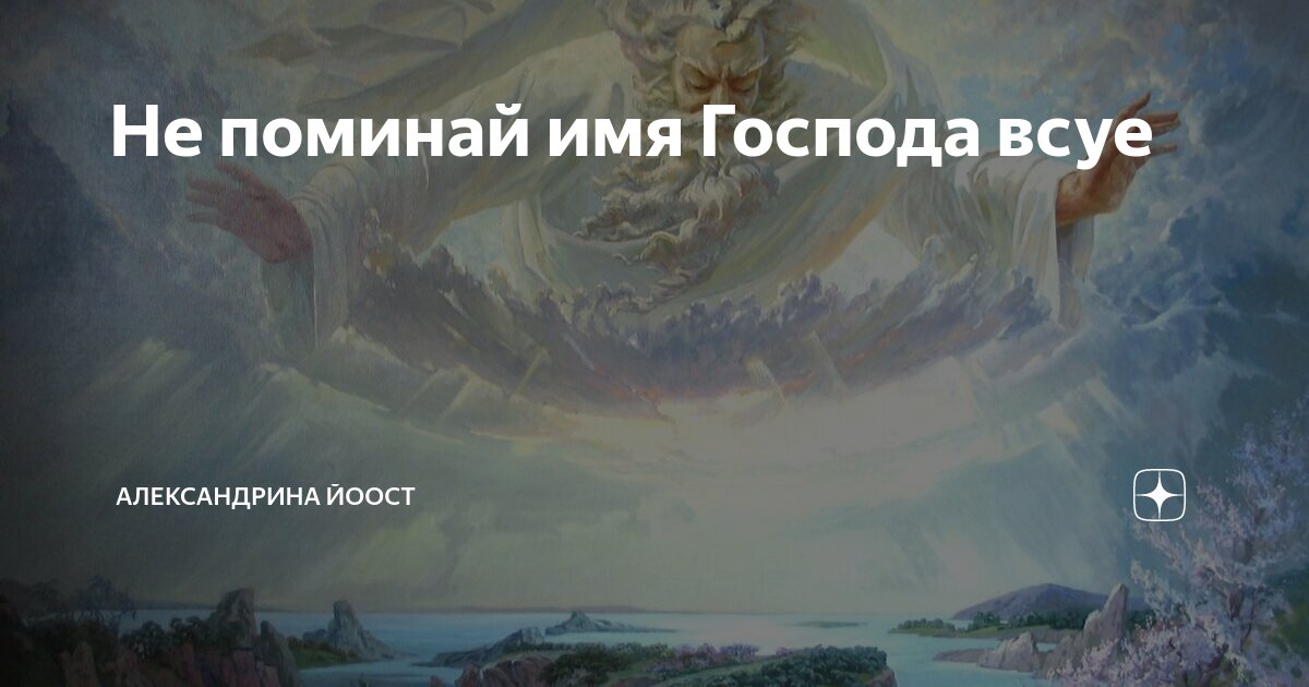 Не поминай имя Господа всуе | Александрина Йоост | Дзен