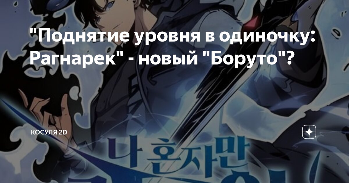 Поднятие уровня в одиночку рагнарек 17 глава. Поднятие уровня в одиночку персонажи. поднятие уровня в одиночку плакат. поднятие уровня в одиночку картинки.