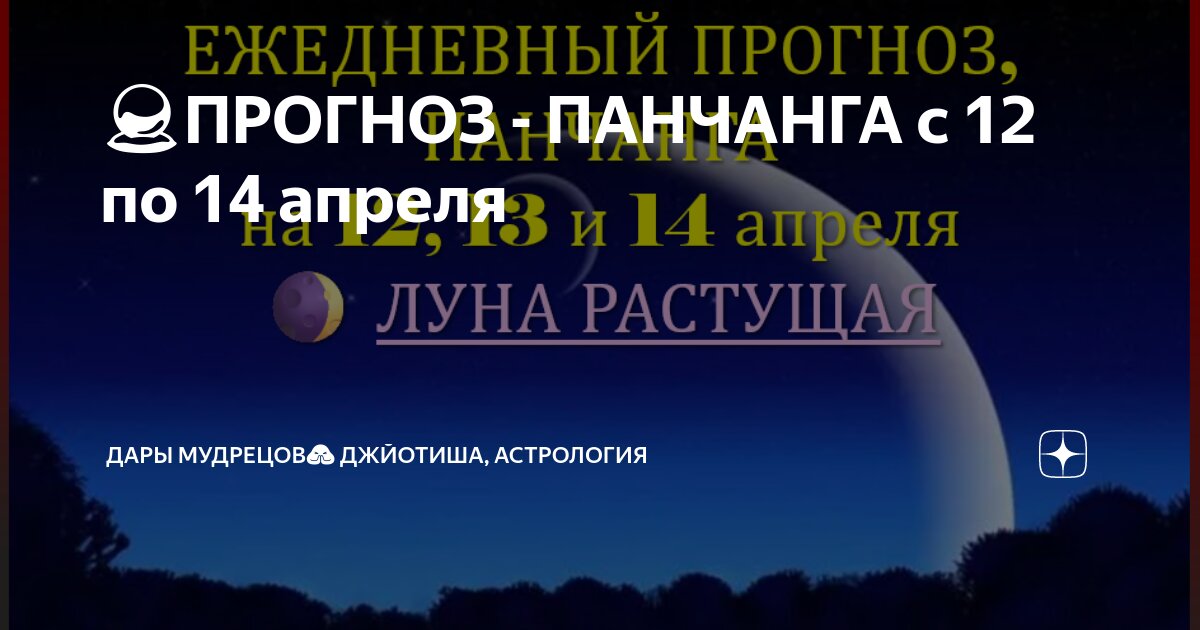 🔮ПРОГНОЗ - ПАНЧАНГА с 12 по 14 апреля | Дары Мудрецов🙏 Джйотиша ...