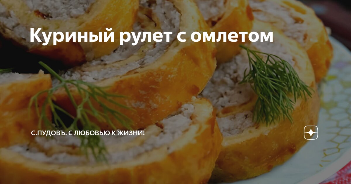 Куриный рулет с яйцом