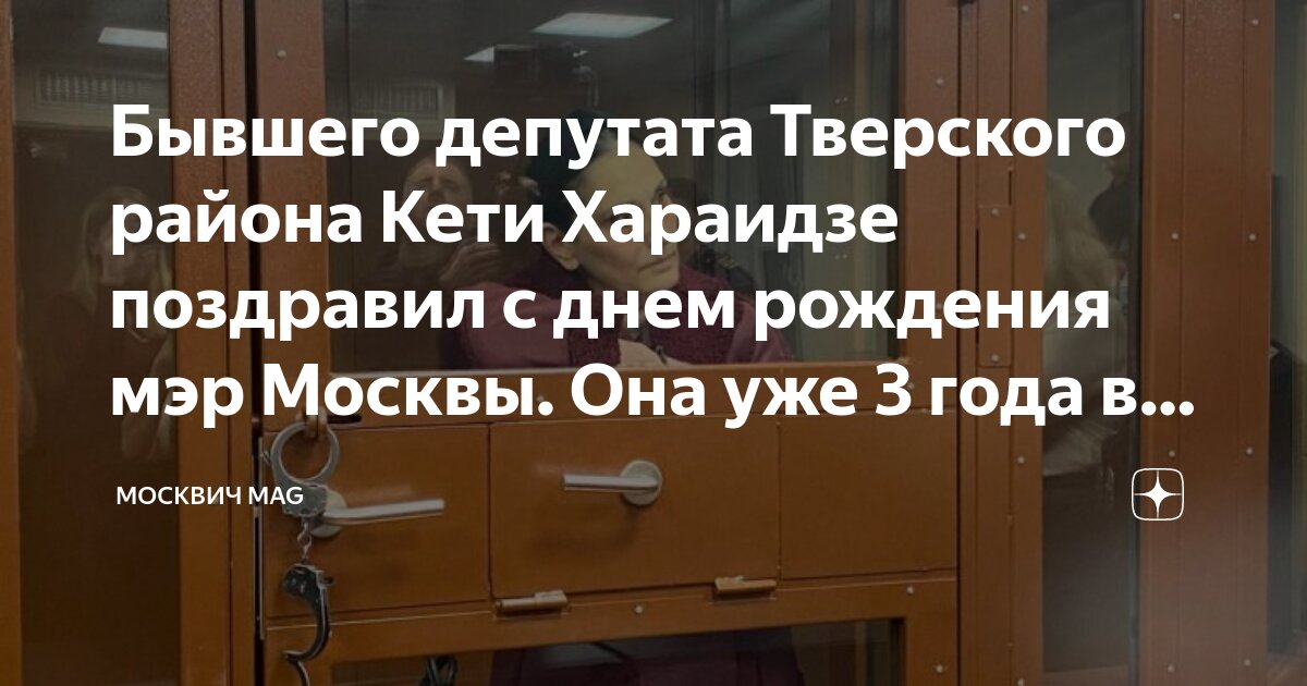 Бывшего депутата Тверского района Кети Хараидзе поздравил с днем ...