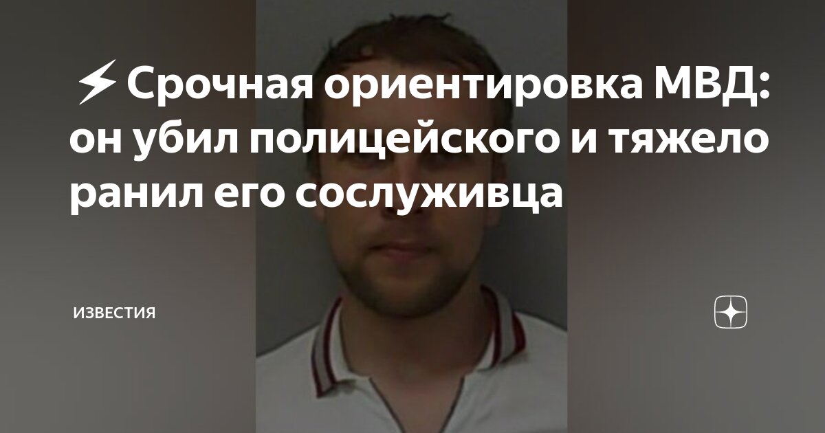 ⚡️Срочная ориентировка МВД: он убил полицейского и тяжело ранил его ...