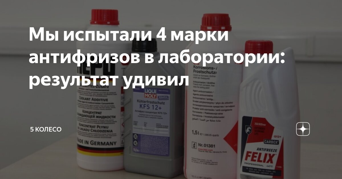 Мы испытали 4 марки антифризов в лаборатории: результат удивил | 5 ...