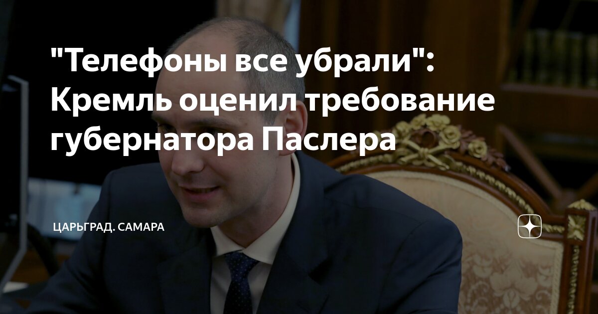 "Телефоны все убрали": Кремль оценил требование губернатора Паслера ...