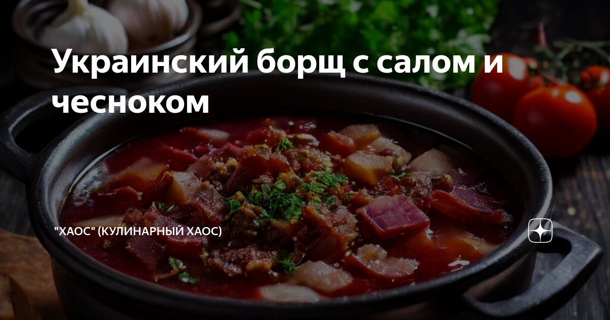 Настоящий украинский борщ. Самый вкусный рецепт