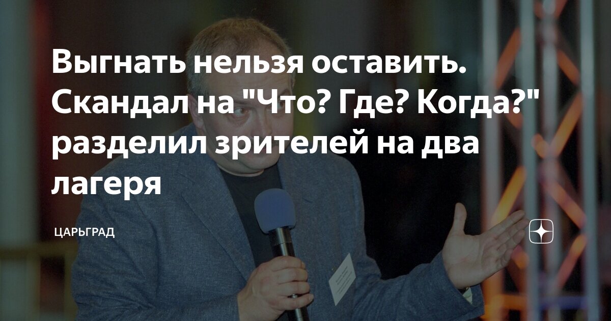 Выгнать нельзя оставить. Скандал на Что? Где? Когда? разделил зрителей на два лагеря