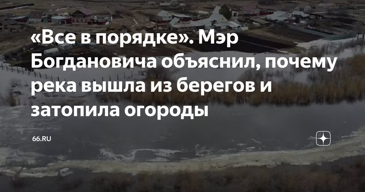 «Все в порядке». Мэр Богдановича объяснил, почему река вышла из берегов ...