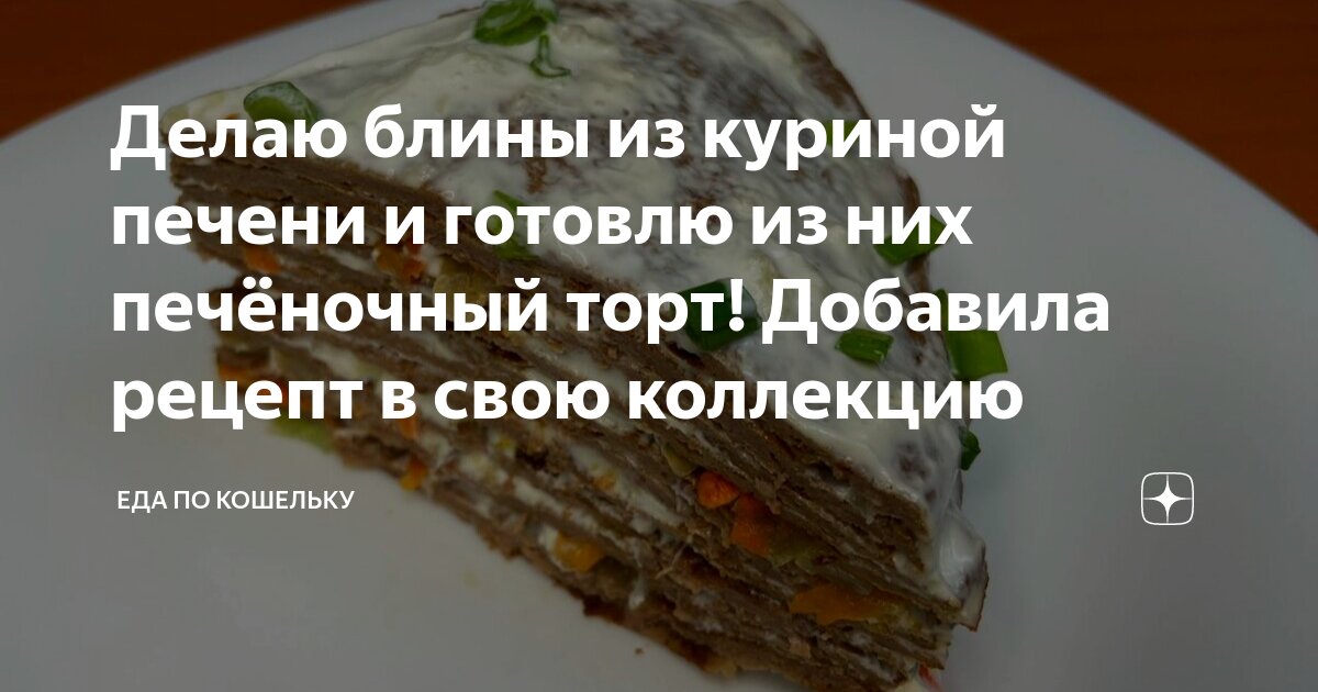 Печеночные оладьи из куриной печени: рецепт нежного и полезного блюда