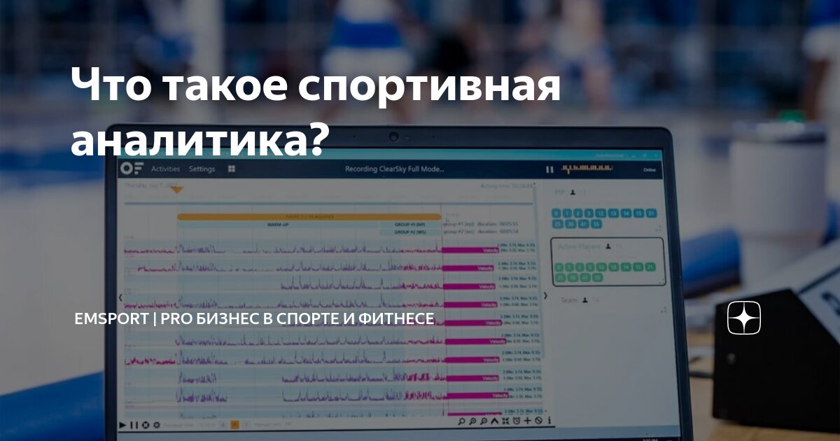 Аналитика спорта на сегодня. Аналитик спорта. Аналитика спорта на сегодня. Спортивная аналитика. Аналитика спорта на сегодня.