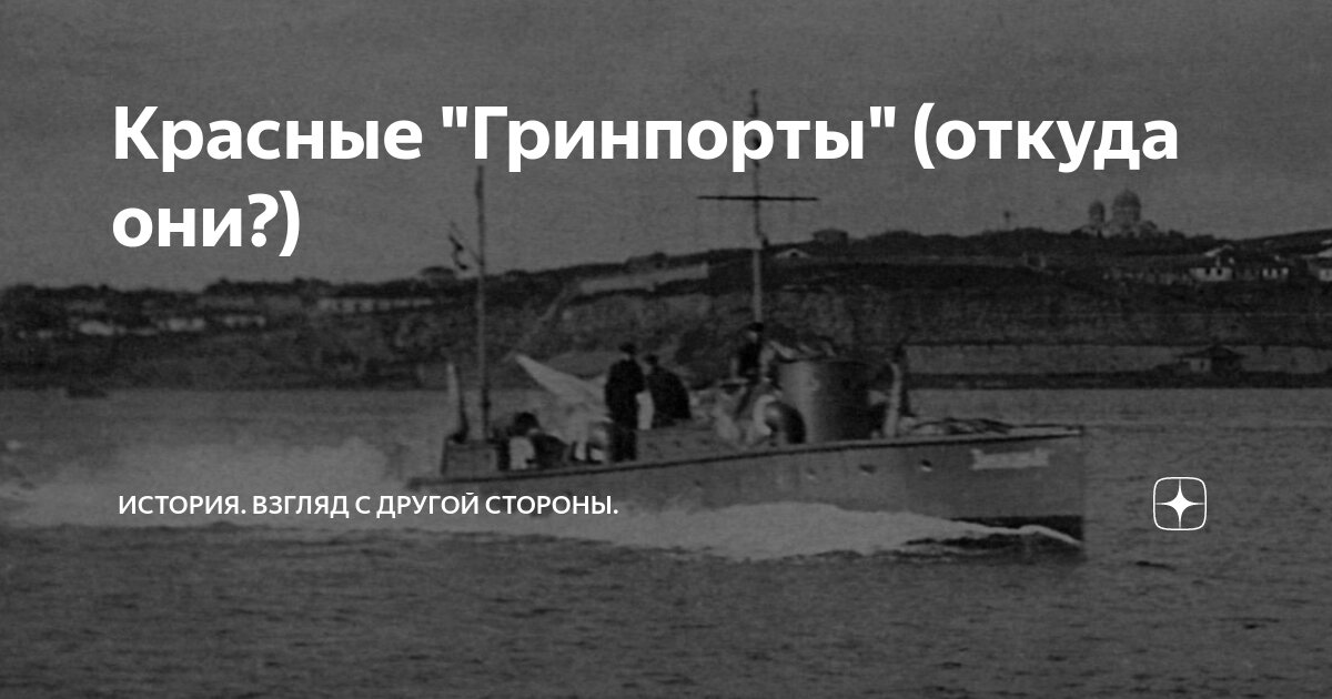 Красные "Гринпорты" (откуда они?) | История с точки зрения здравого ...