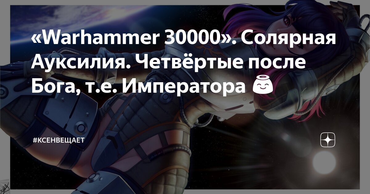 «Warhammer 30000». Солярная Ауксилия. Четвёртые после Бога, т.е ...