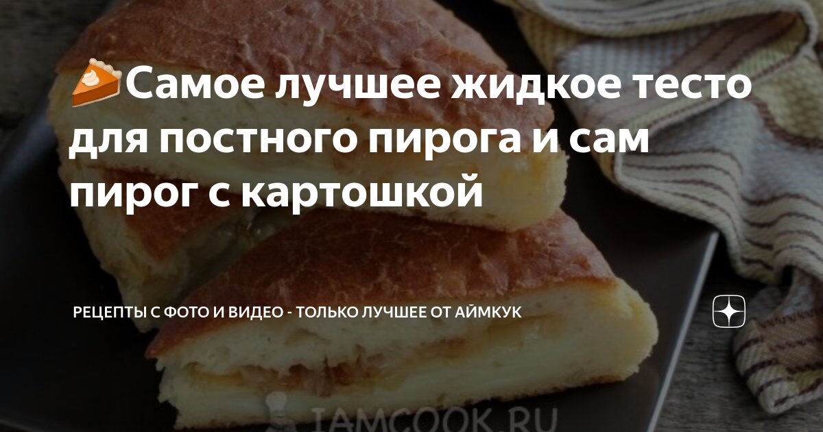 ПИРОГ С КАРТОФЕЛЕМ И ШПИНАТОМ