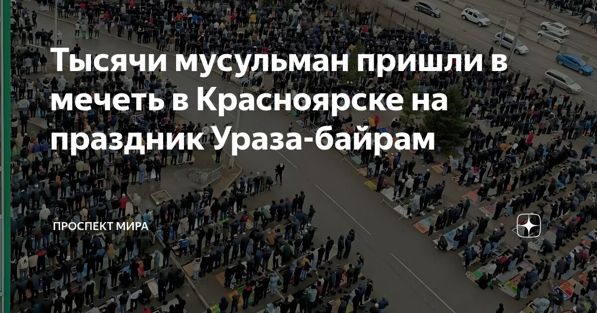 Ураза байрам в Масчит Проспект мира - YouTube