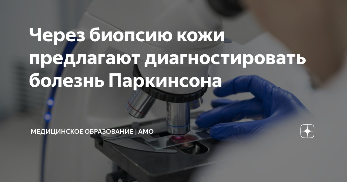 Через биопсию кожи предлагают диагностировать болезнь Паркинсона ...