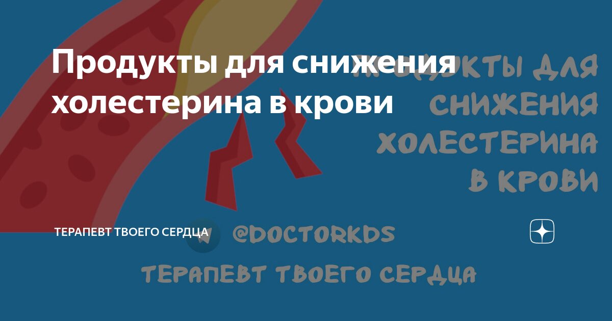 Продукты для снижения холестерина в крови | Терапевт твоего сердца | Дзен