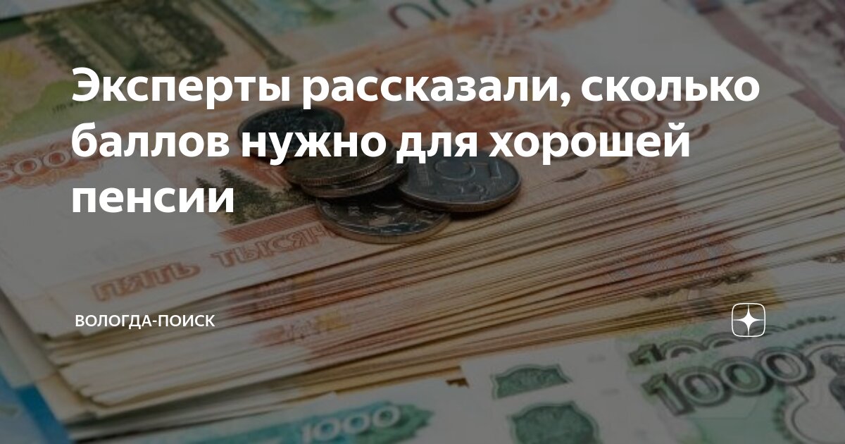 Эксперты рассказали, сколько баллов нужно для хорошей пенсии | Вологда ...