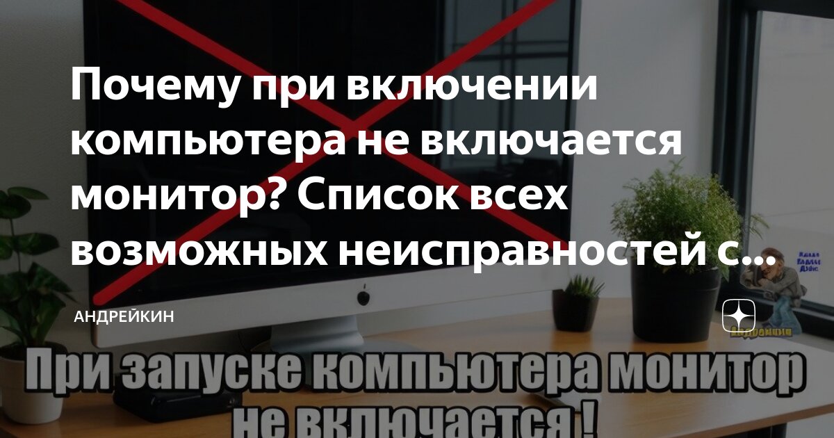 Не включается монитор на компьютере: устраняем причины самостоятельно