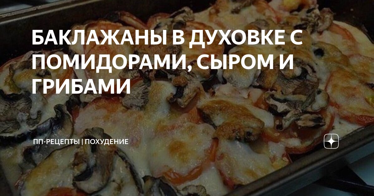 Закуска из баклажанов с грибами и сыром