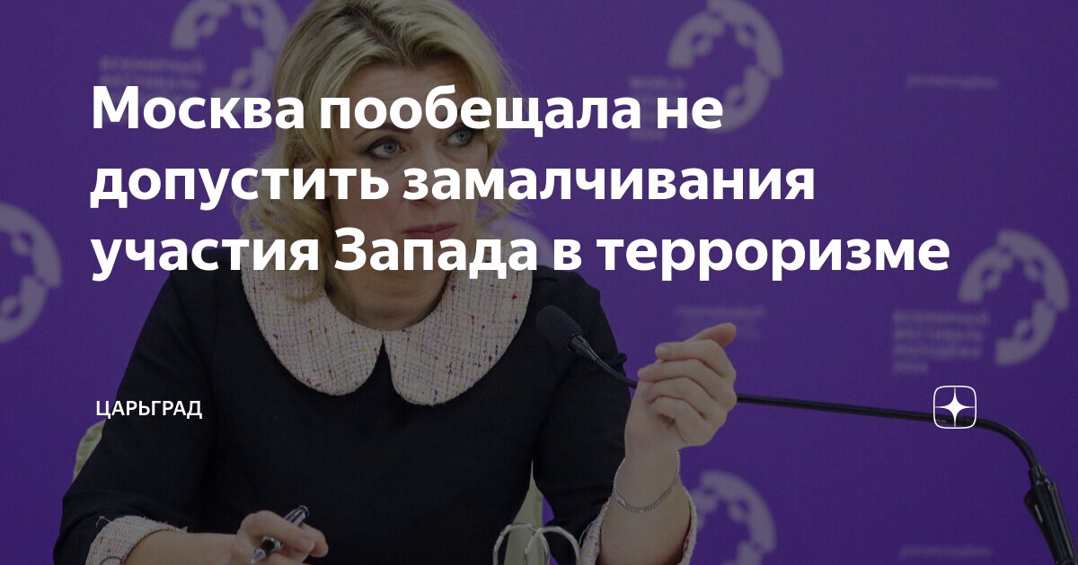 Москва пообещала не допустить замалчивания участия Запада в терроризме
