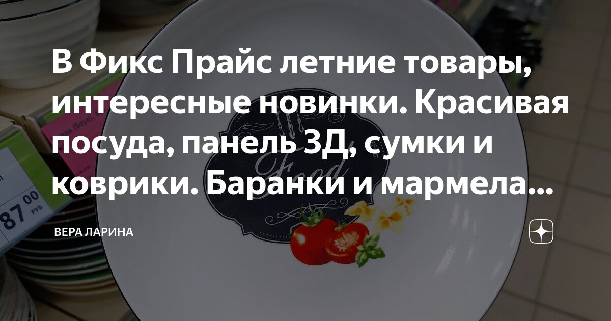 В Фикс Прайс летние товары, интересные новинки. Красивая посуда, панель ...