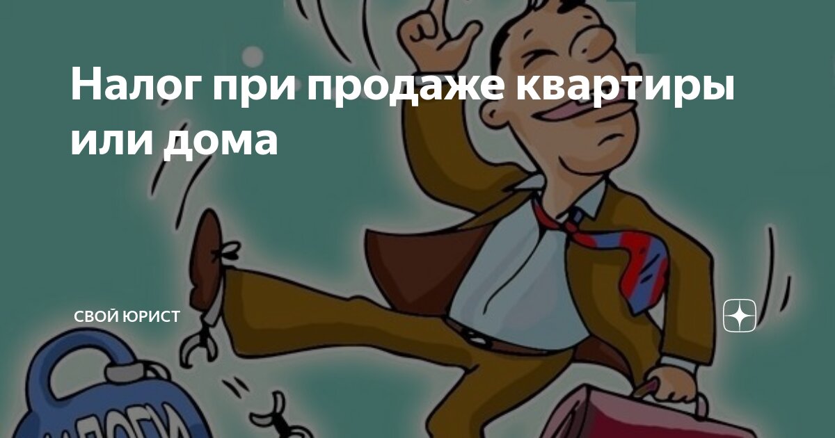 Налог при продаже квартиры или дома | Cвой юрист | Дзен