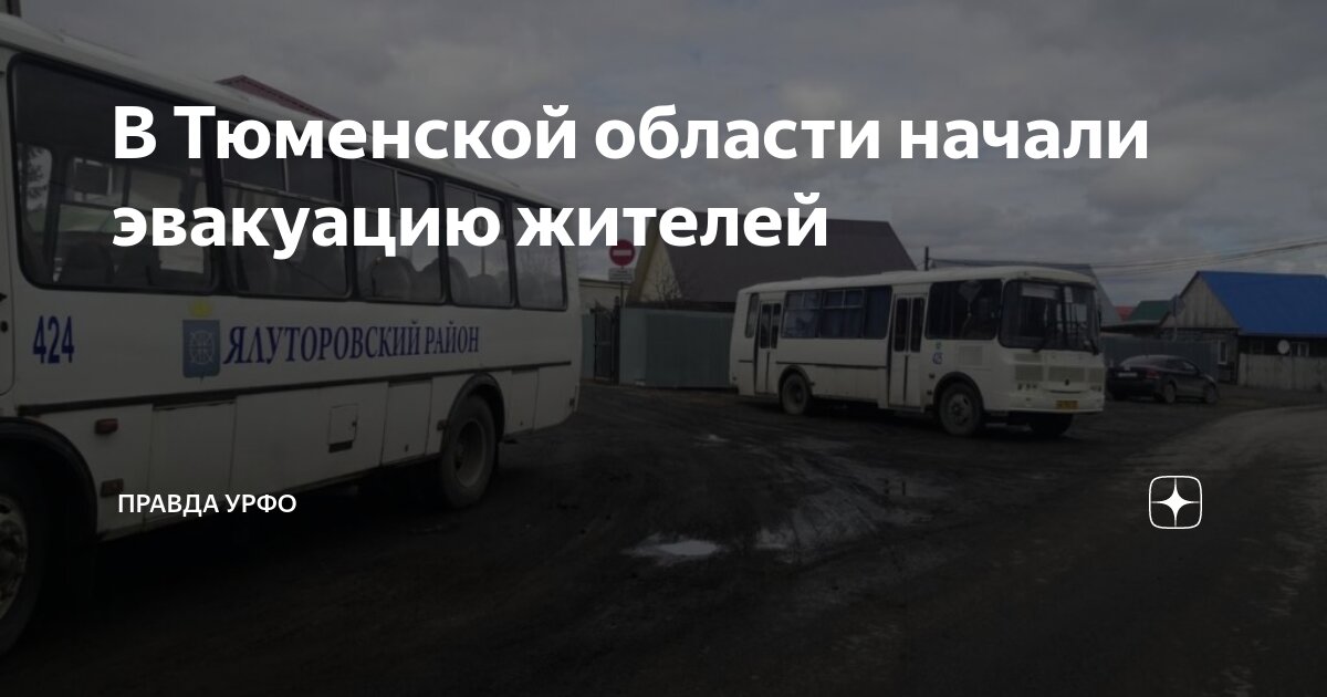 В Тюменской области начали эвакуацию жителей | Правда УрФО | Дзен