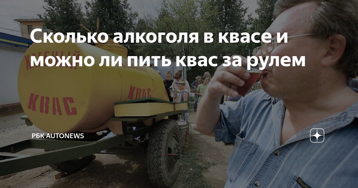 Сколько алкоголя в квасе и можно ли пить квас за рулем | РБК Autonews ...