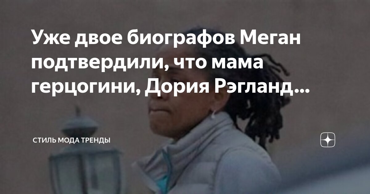 Уже двое биографов Меган подтвердили, что мама герцогини, Дория Рэгланд ...