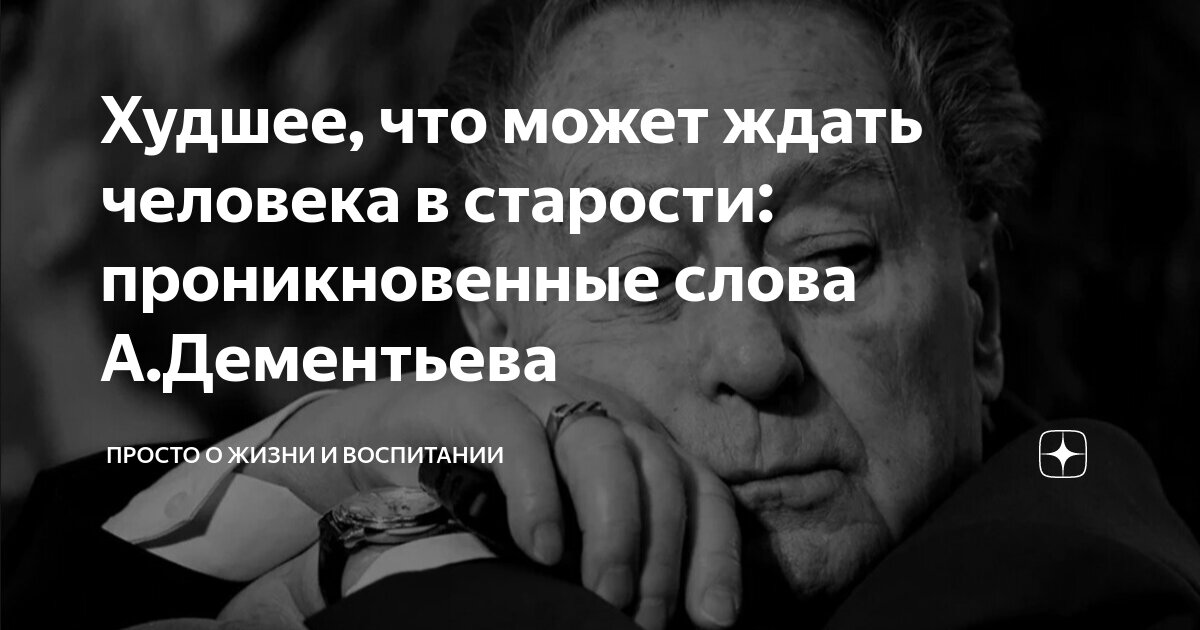 Худшее, что может ждать человека в старости: проникновенные слова А ...