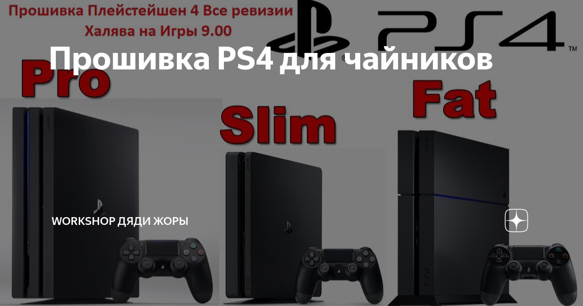 Прошивка Sony Playstation 4 в Воронеже