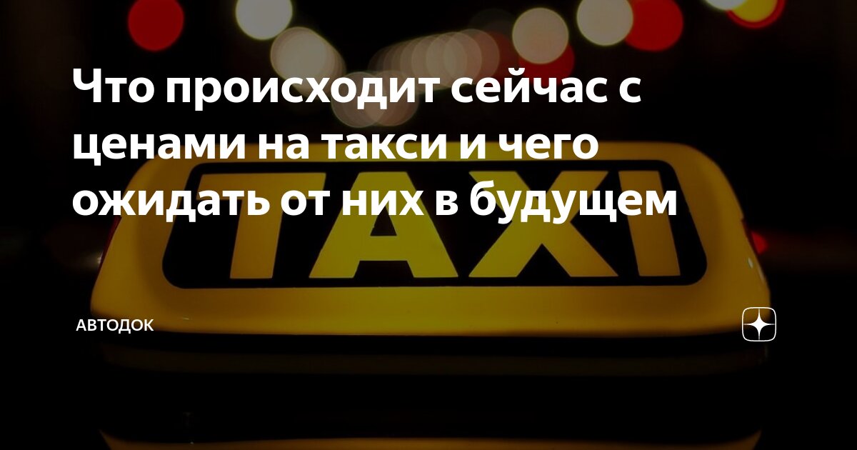 Что происходит сейчас с ценами на такси и чего ожидать от них в будущем ...
