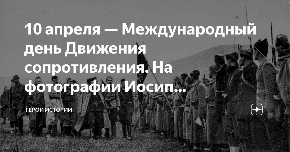 10 апреля международный день движения сопротивления. 10 апреля международный день движения сопротивления