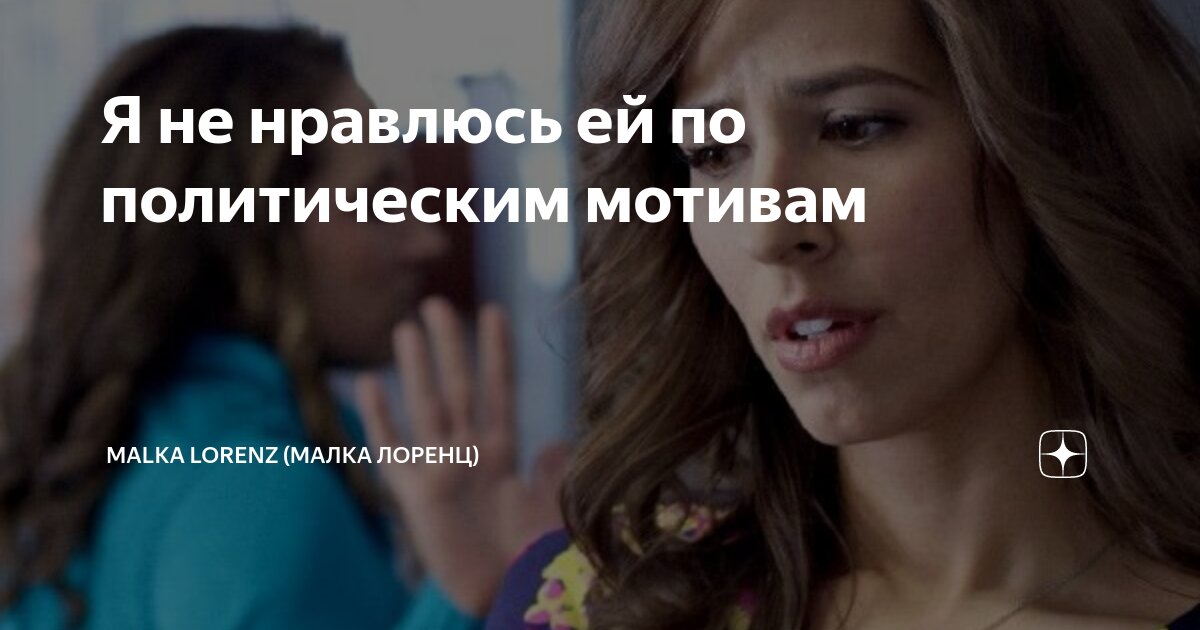 Я не нравлюсь ей по политическим мотивам | Malka Lorenz (Малка Лоренц ...